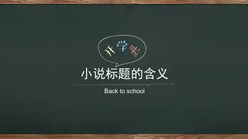 高考专题复习：小说标题的含义和作用课件