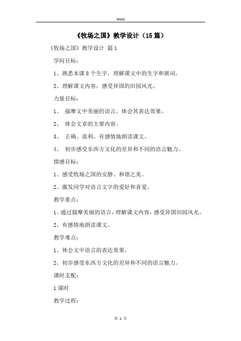 《牧场之国》教学设计(15篇)