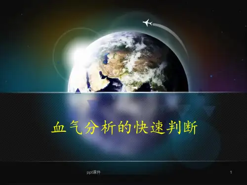 血气分析的判断步骤  ppt课件