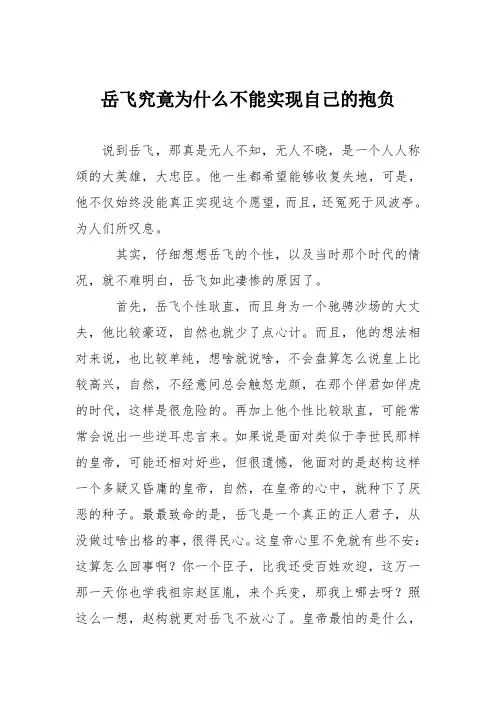 初中议论文作文：岳飞究竟为什么不能实现自己的抱负