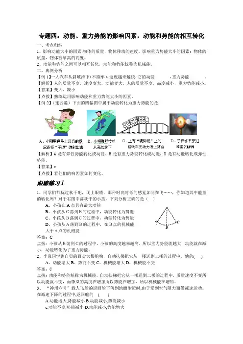 专题四：动能、重力势能的影响因素,动能和势能的相互转化