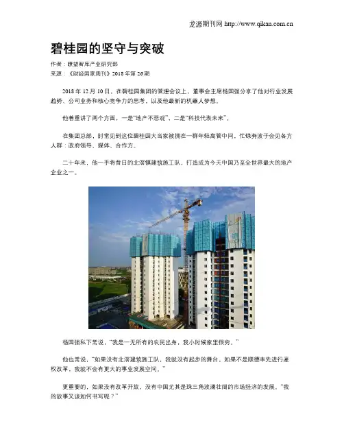 碧桂园的坚守与突破