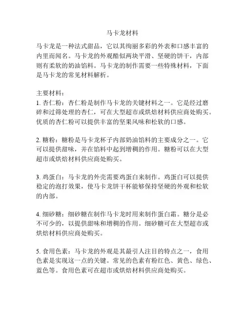 马卡龙材料
