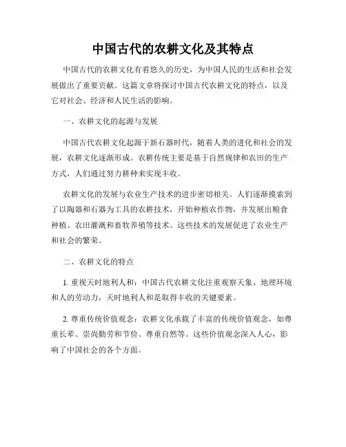 中国古代的农耕文化及其特点