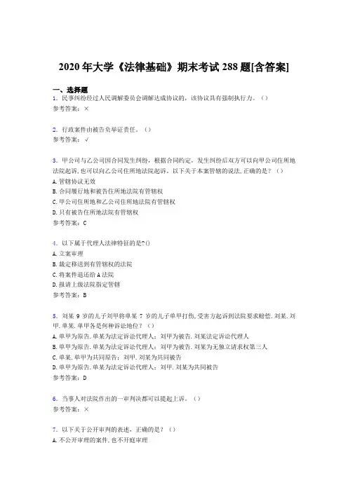 精编大学《法律基础》期末完整考试复习题库288题(含答案)
