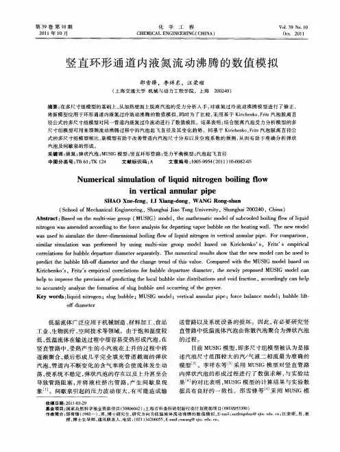 竖直环形通道内液氮流动沸腾的数值模拟