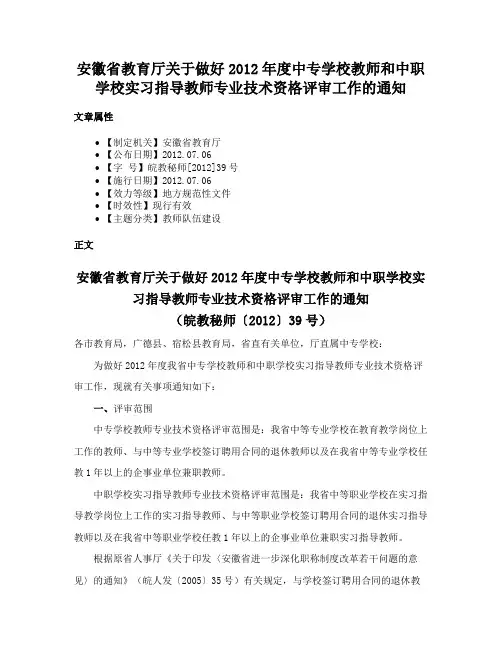 安徽省教育厅关于做好2012年度中专学校教师和中职学校实习指导教师专业技术资格评审工作的通知