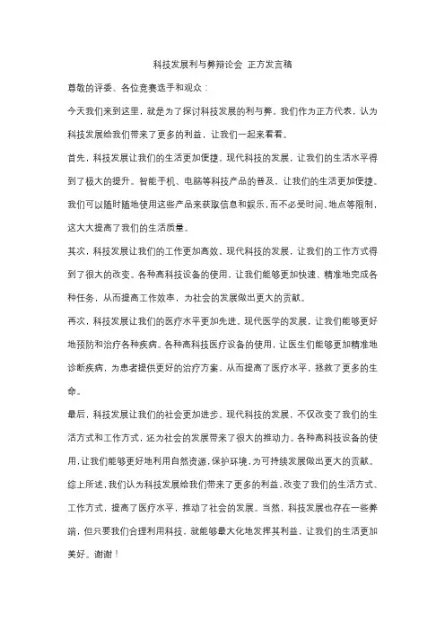 科技发展利与弊辩论会 正方发言稿