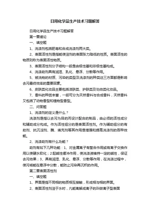 日用化学品生产技术习题解答