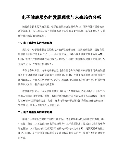 电子健康服务的发展现状与未来趋势分析