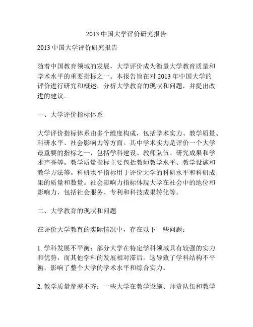 2013中国大学评价研究报告