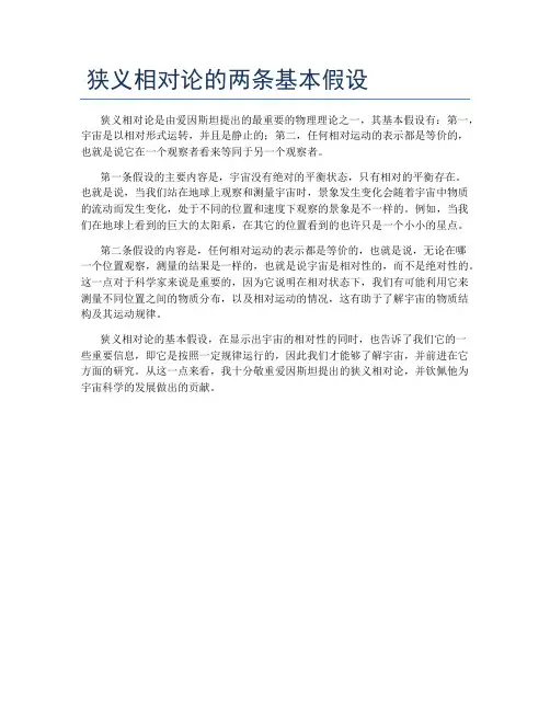 狭义相对论的两条基本假设