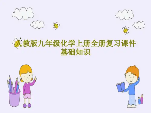 人教版九年级化学上册全册复习课件基础知识共26页PPT