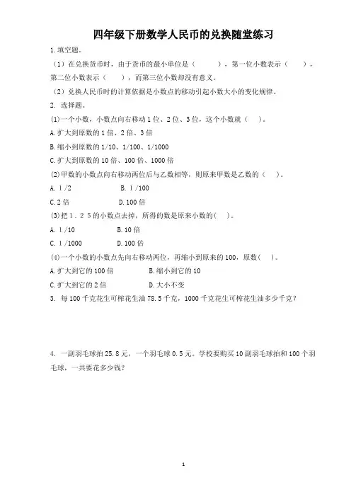 四年级下册数学人民币的兑换随堂练习