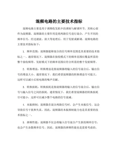 混频电路的主要技术指标