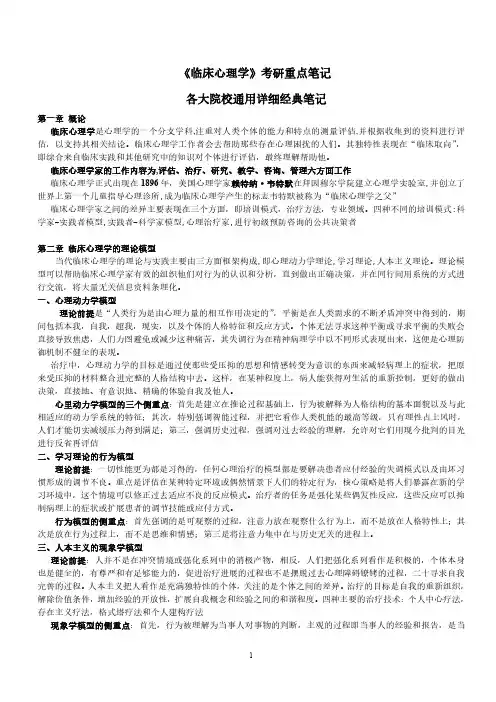 《临床心理学》考研重点笔记-各大院校通用笔记-手打浓缩版精华笔记