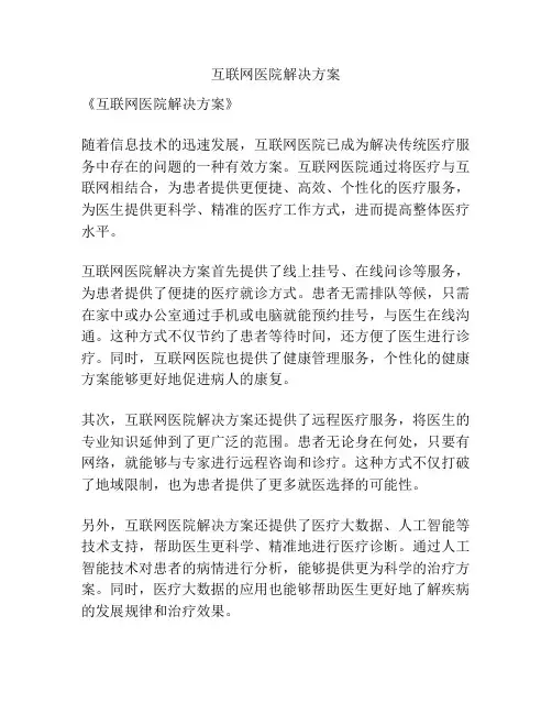 互联网医院解决方案