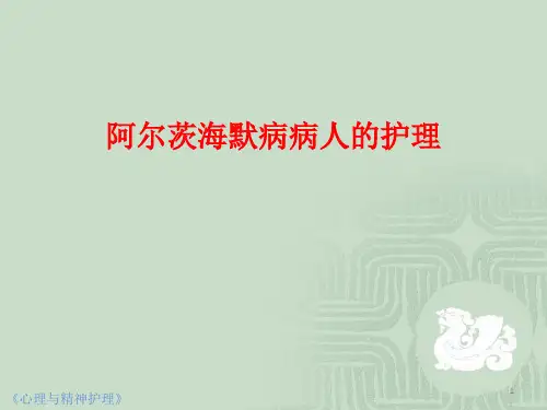 阿尔茨海默病病人的护理幻灯片课件