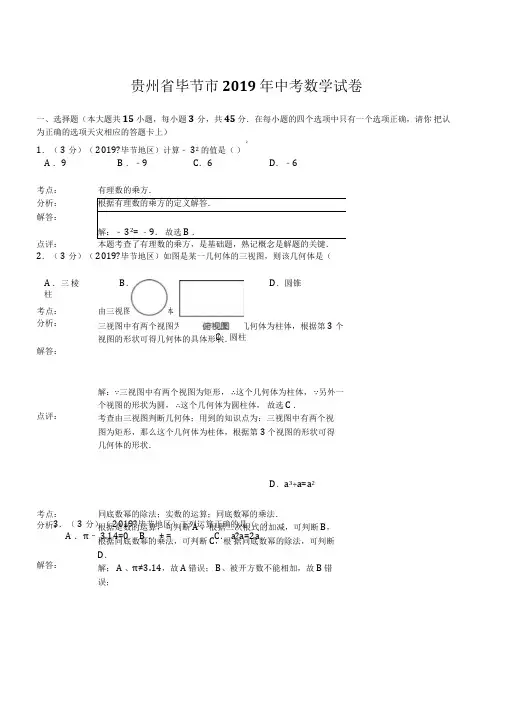 2019年贵州省毕节市中考数学试卷(含答案)