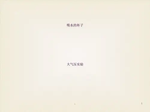 科学小实验-吸水的杯子ppt课件