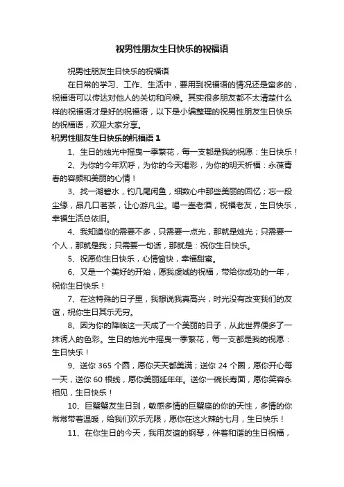 祝男性朋友生日快乐的祝福语