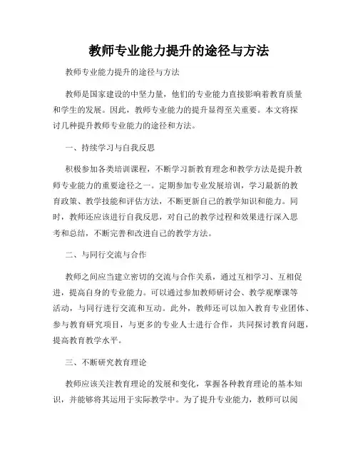 教师专业能力提升的途径与方法  