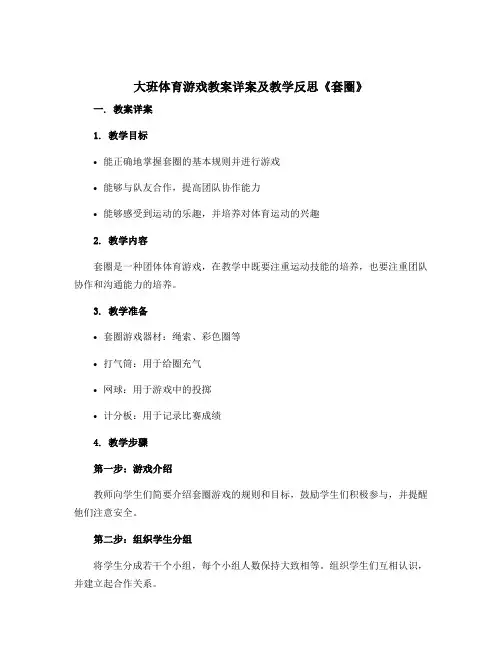 大班体育游戏教案详案及教学反思《套圈》