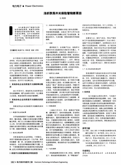 浅析跌落开关保险管烧断原因