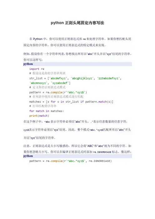 python正则头尾固定内容写法
