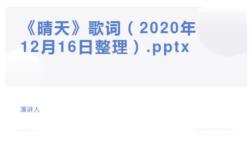 《晴天》歌词(2020年12月16日整理).pptx