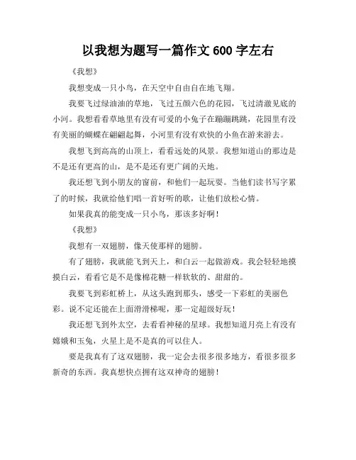 以我想为题写一篇作文600字左右