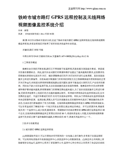 铁岭市城市路灯GPRS远程控制及无线网络视频图像监控系统介绍