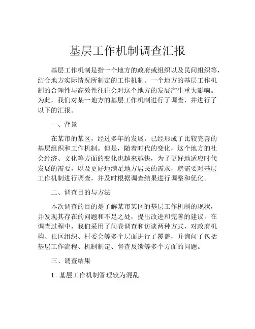 基层工作机制调查汇报