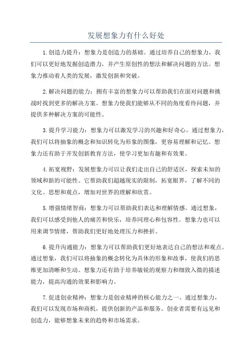 发展想象力有什么好处