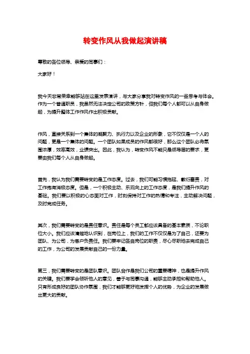 转变作风从我做起演讲稿