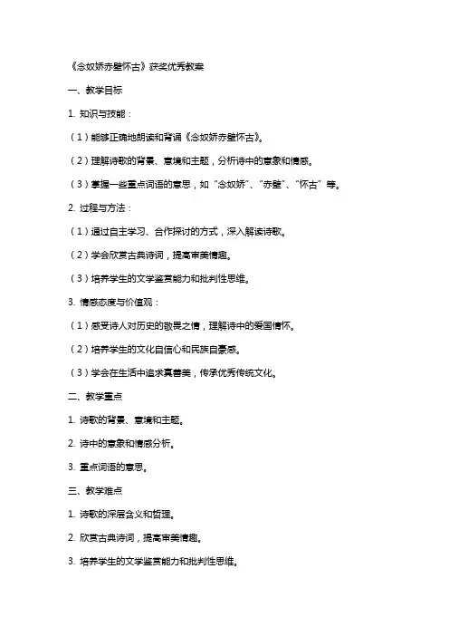 《念奴娇赤壁怀古》获奖教案
