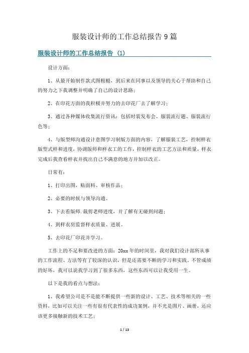 服装设计师的工作总结报告9篇