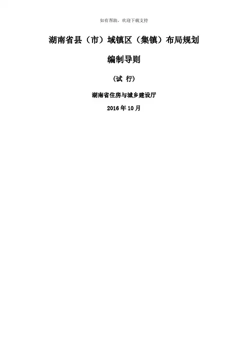 湖南省县市域镇区集镇布局规划