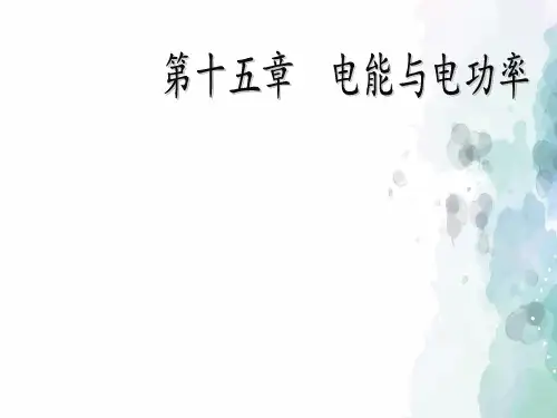 粤沪版物理九年级上册-课件3：15.1电能与电功
