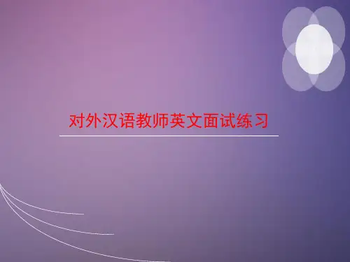 对外汉语教师英语面试