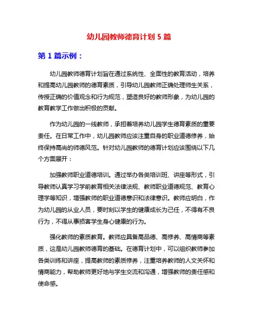 幼儿园教师德育计划5篇