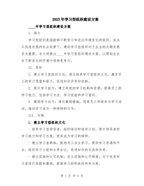 2023年学习型组织建设方案