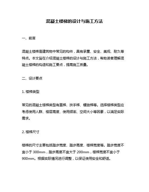 混凝土楼梯的设计与施工方法