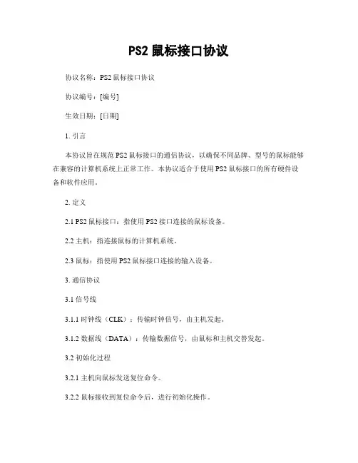 PS2鼠标接口协议