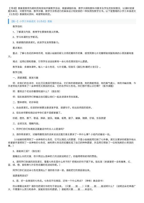 小学三年级语文《七色花》教案