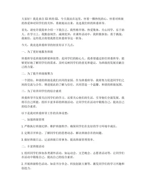 竞选班委班导的演讲稿