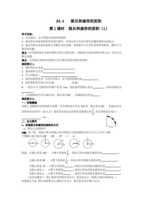 弧长和扇形的面积导学案
