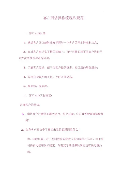 (完整版)客户回访操作流程和规范