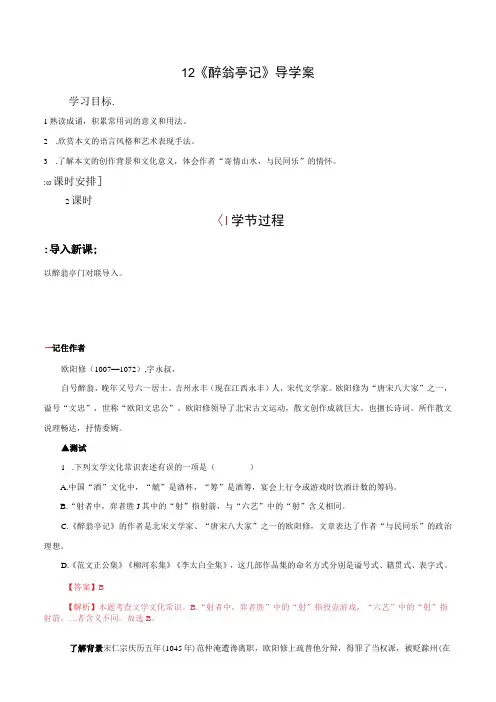 12 《醉翁亭记》(导学案)(教师版)