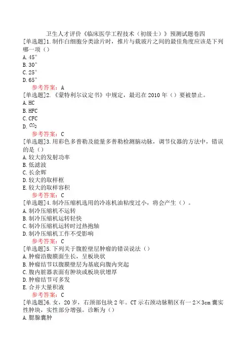 卫生人才评价《临床医学工程技术(初级士)》预测试题卷四